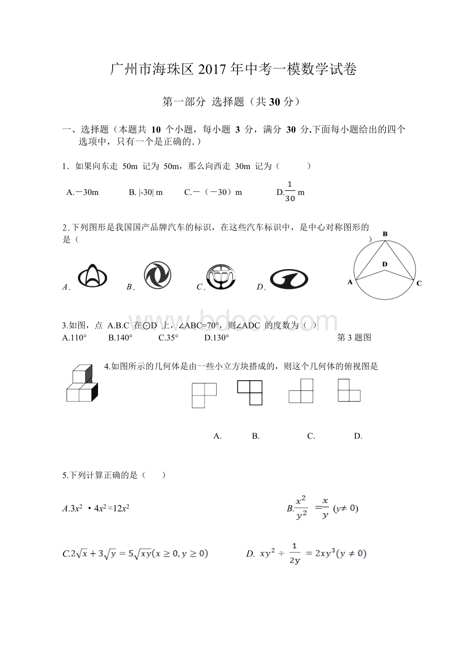 广州市海珠区中考一模数学试卷含答案Word文档格式.doc