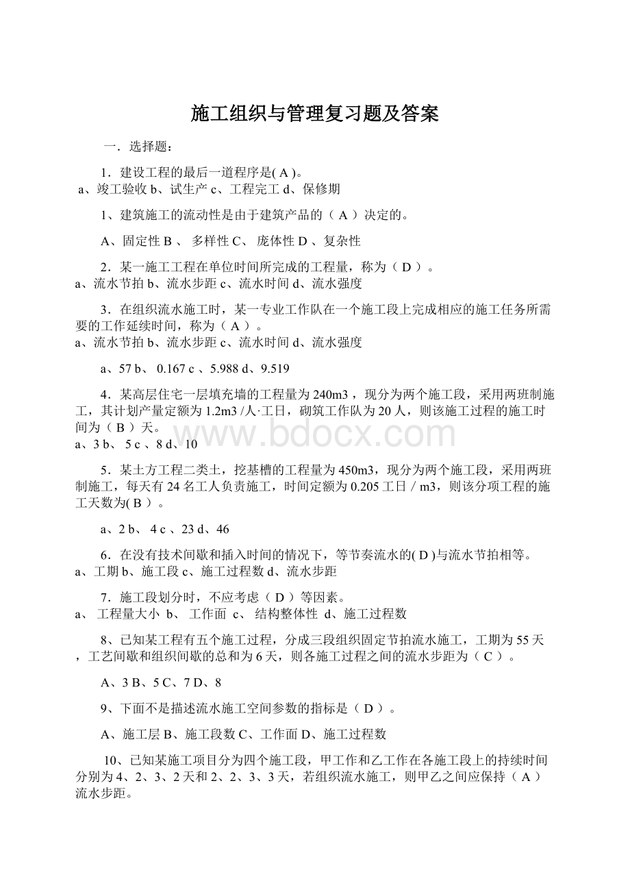 施工组织与管理复习题及答案Word文档下载推荐.docx_第1页