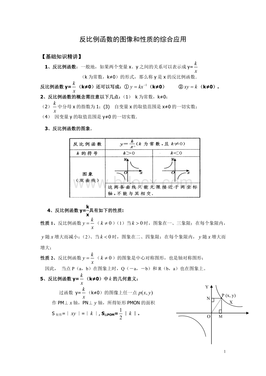 反比例函数的图像和性质的综合应用Word下载.doc_第1页