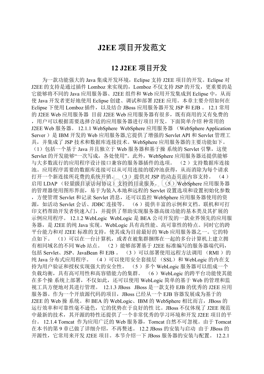 J2EE项目开发范文文档格式.docx