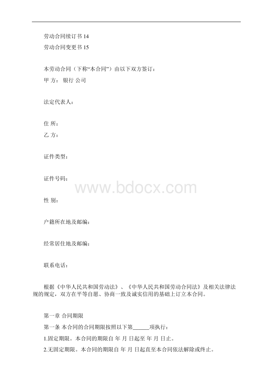 邮政储蓄银行XX支行 劳动合同.docx_第2页