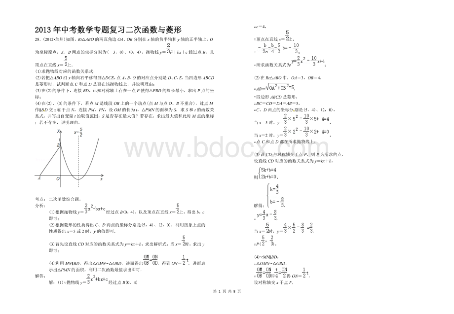 周矶中学专题复习二次函数与菱形Word文件下载.doc