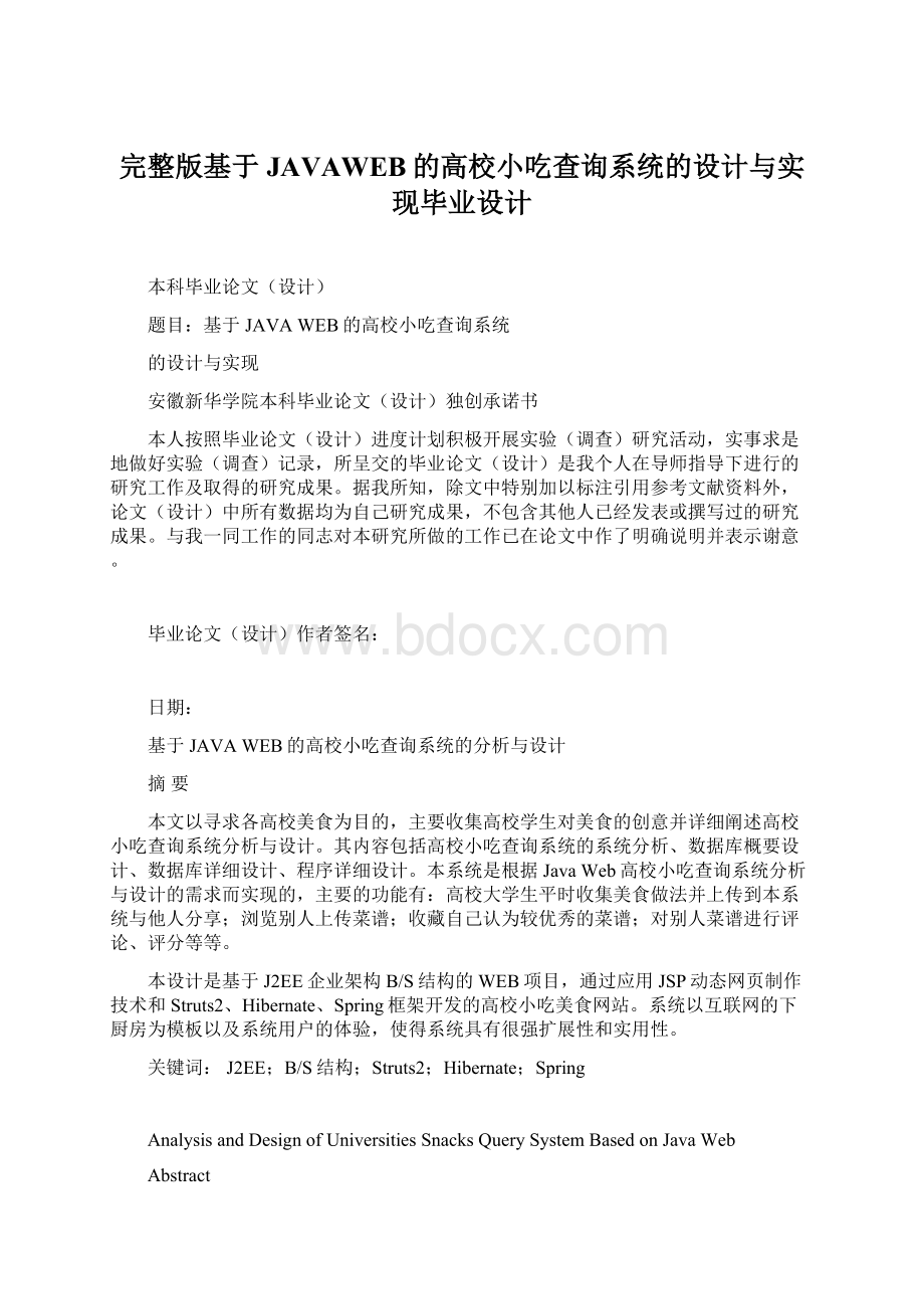 完整版基于JAVAWEB的高校小吃查询系统的设计与实现毕业设计.docx