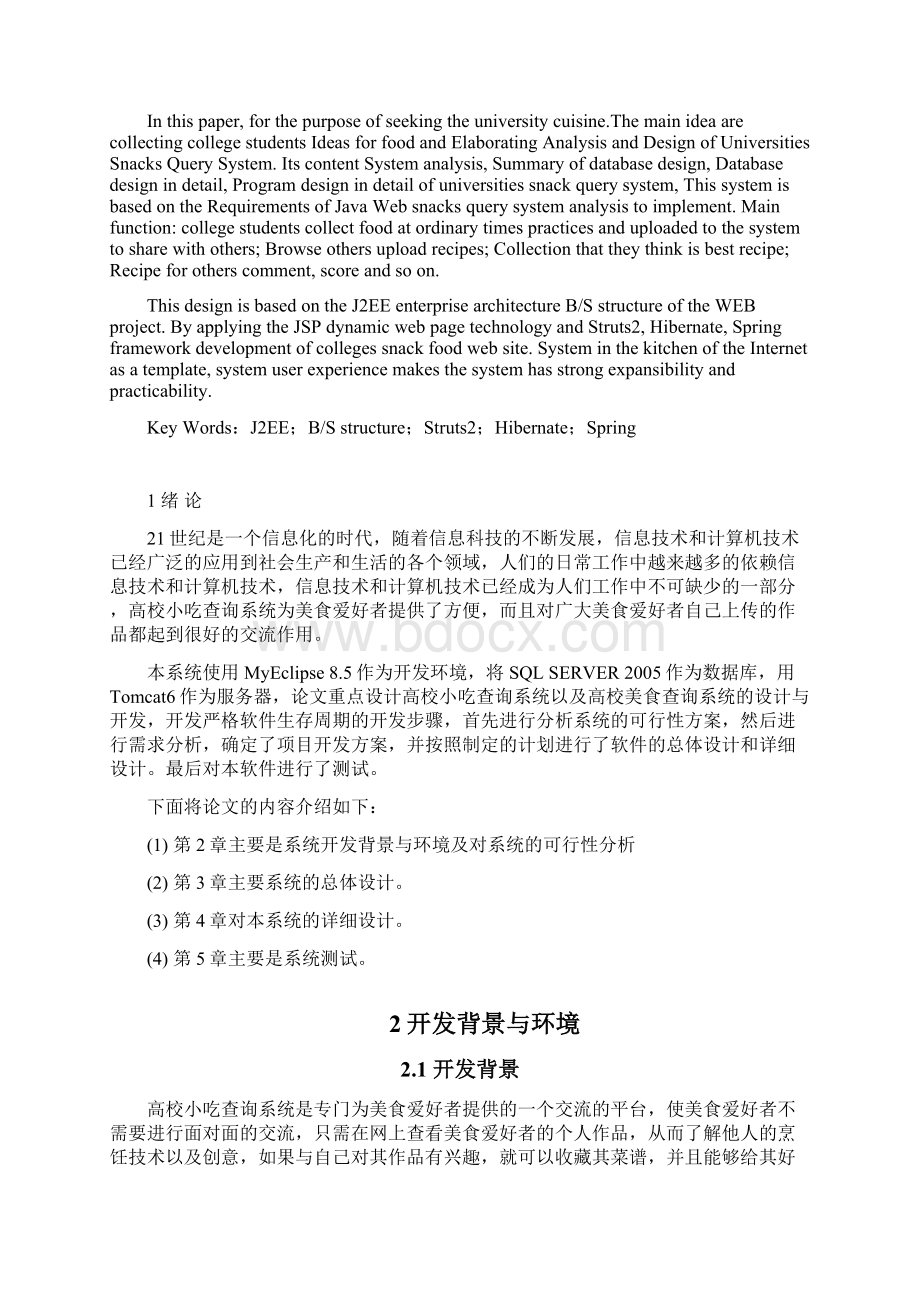 完整版基于JAVAWEB的高校小吃查询系统的设计与实现毕业设计.docx_第2页