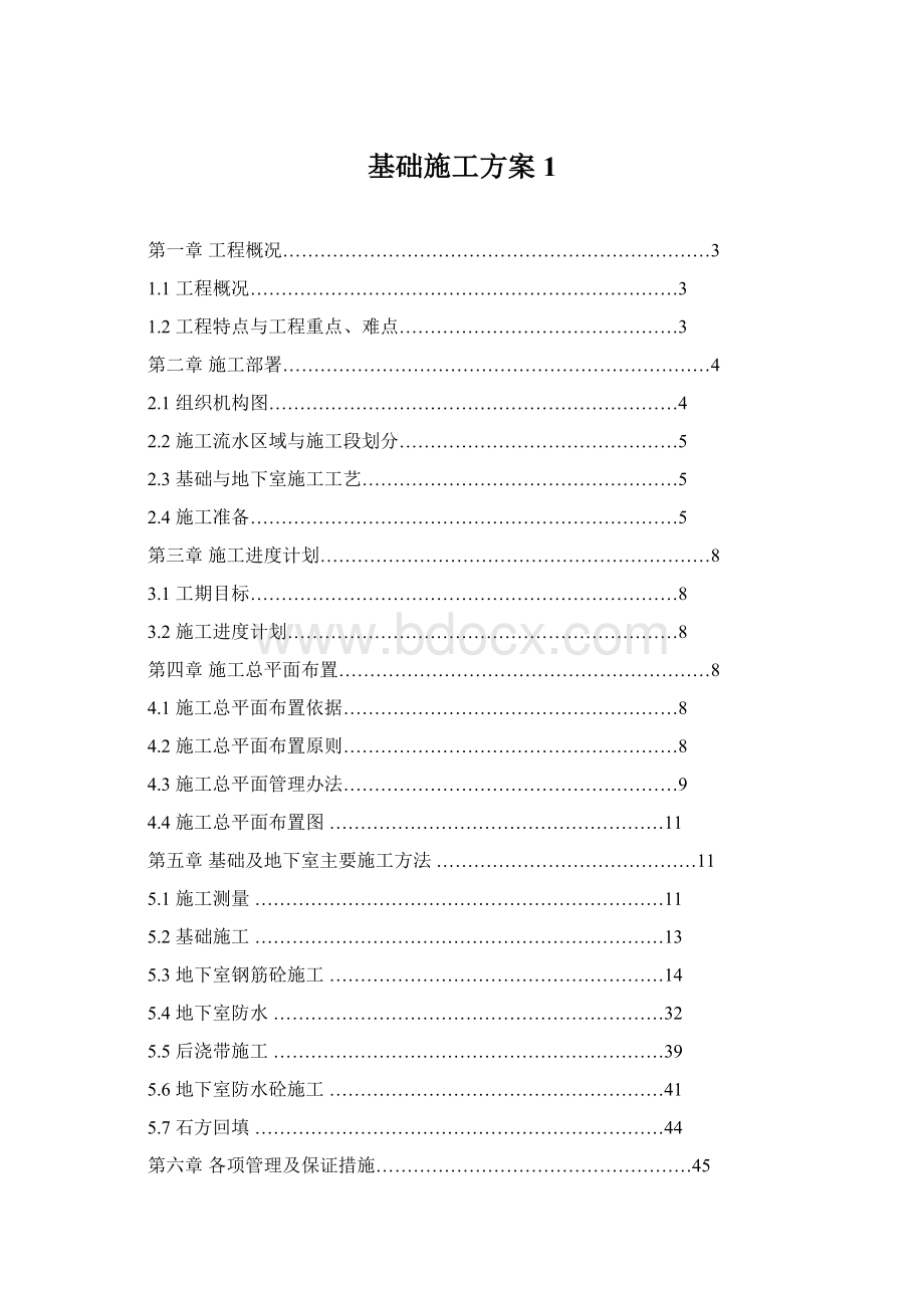 基础施工方案1文档格式.docx_第1页