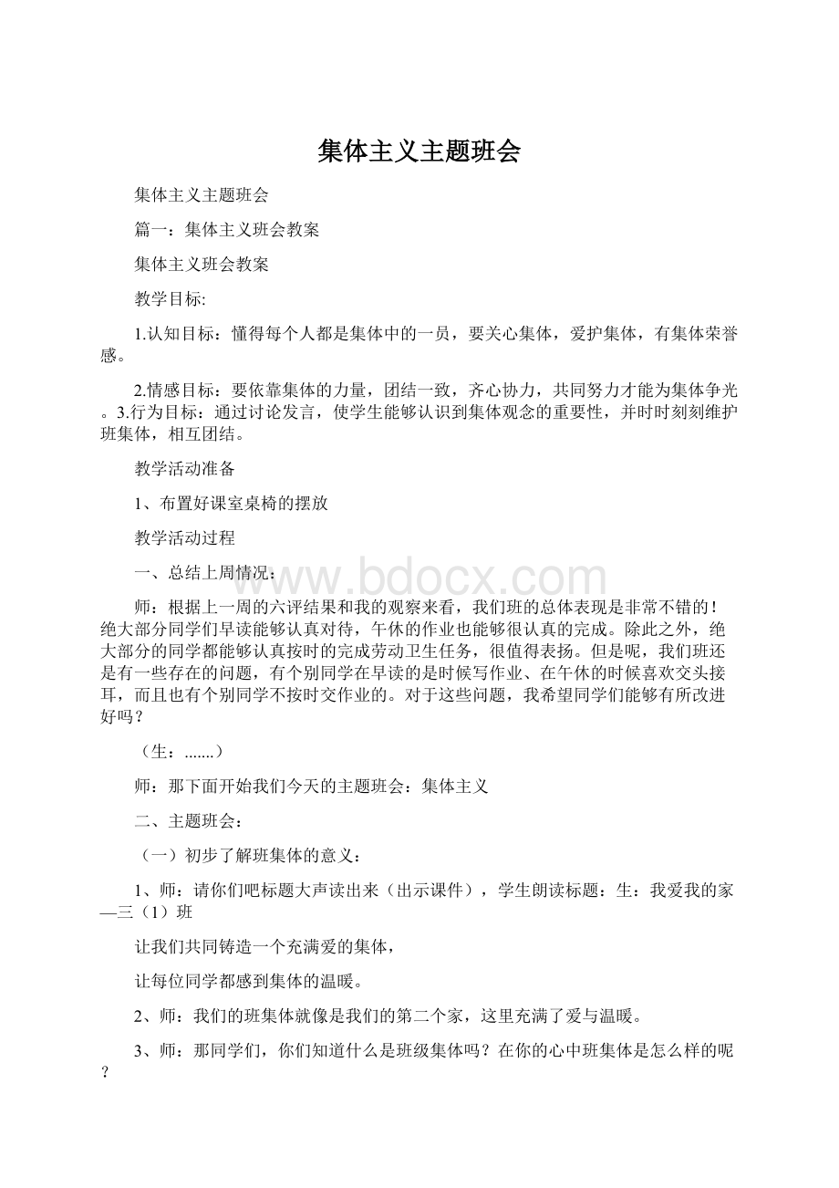 集体主义主题班会Word文档下载推荐.docx