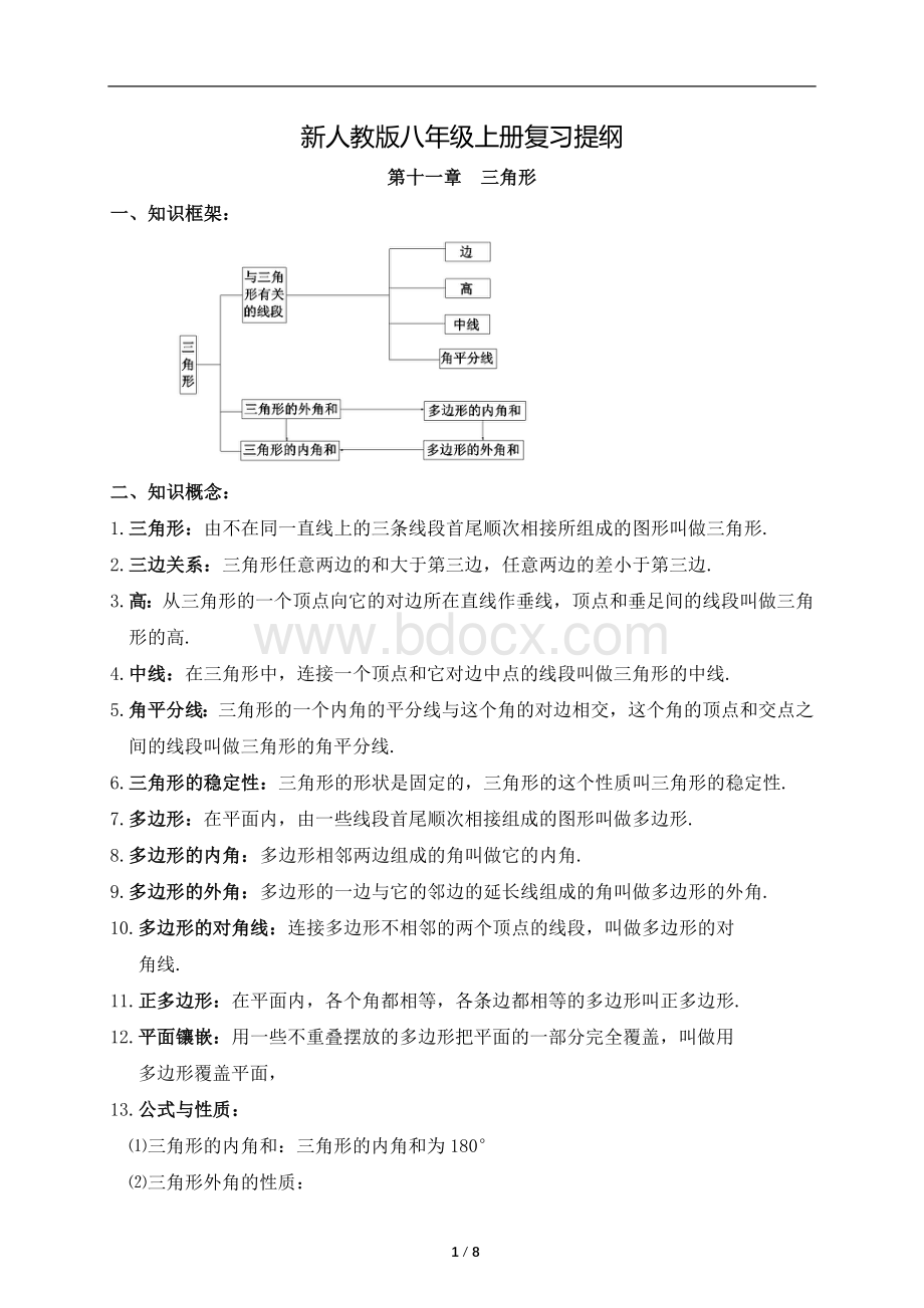 八年级上册数学知识点总复习提纲Word格式文档下载.docx_第1页