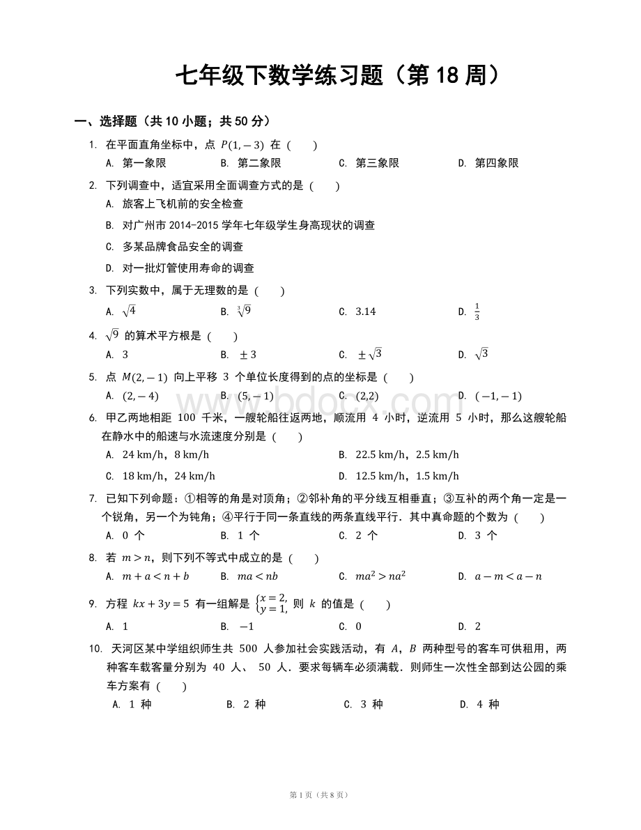 七年级下数学练习题(第18周)及答案.docx_第1页