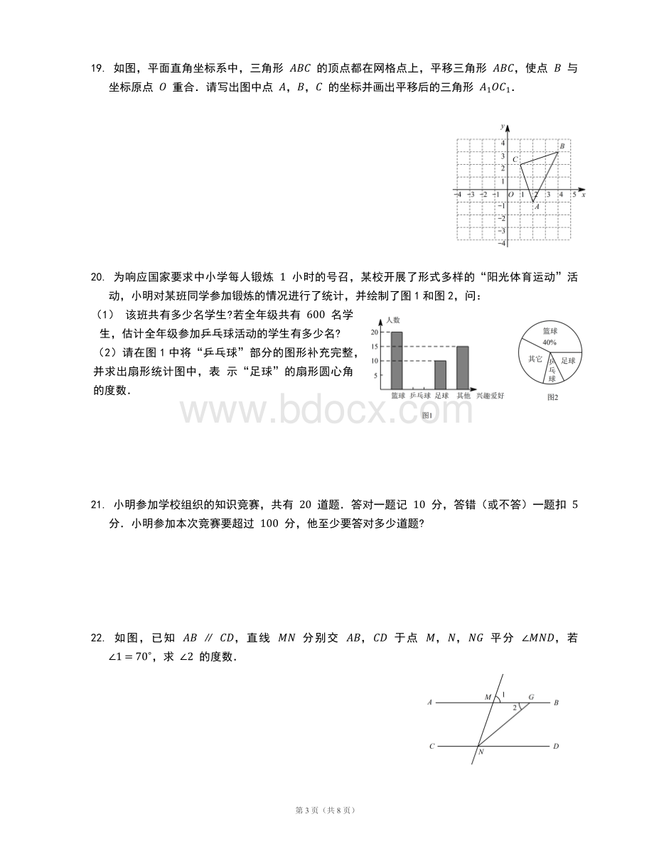 七年级下数学练习题(第18周)及答案Word格式.docx_第3页