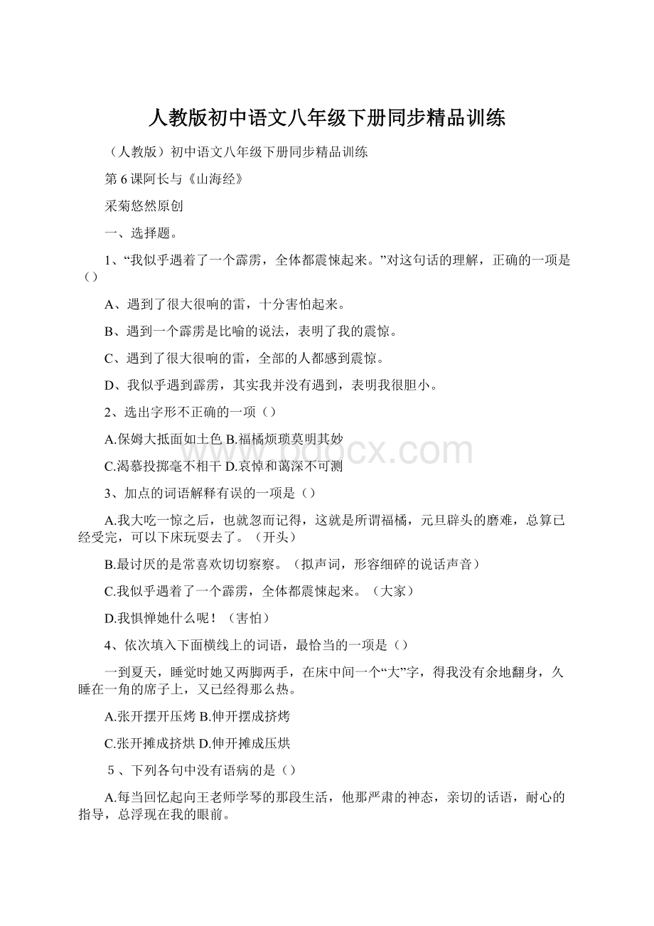 人教版初中语文八年级下册同步精品训练文档格式.docx_第1页