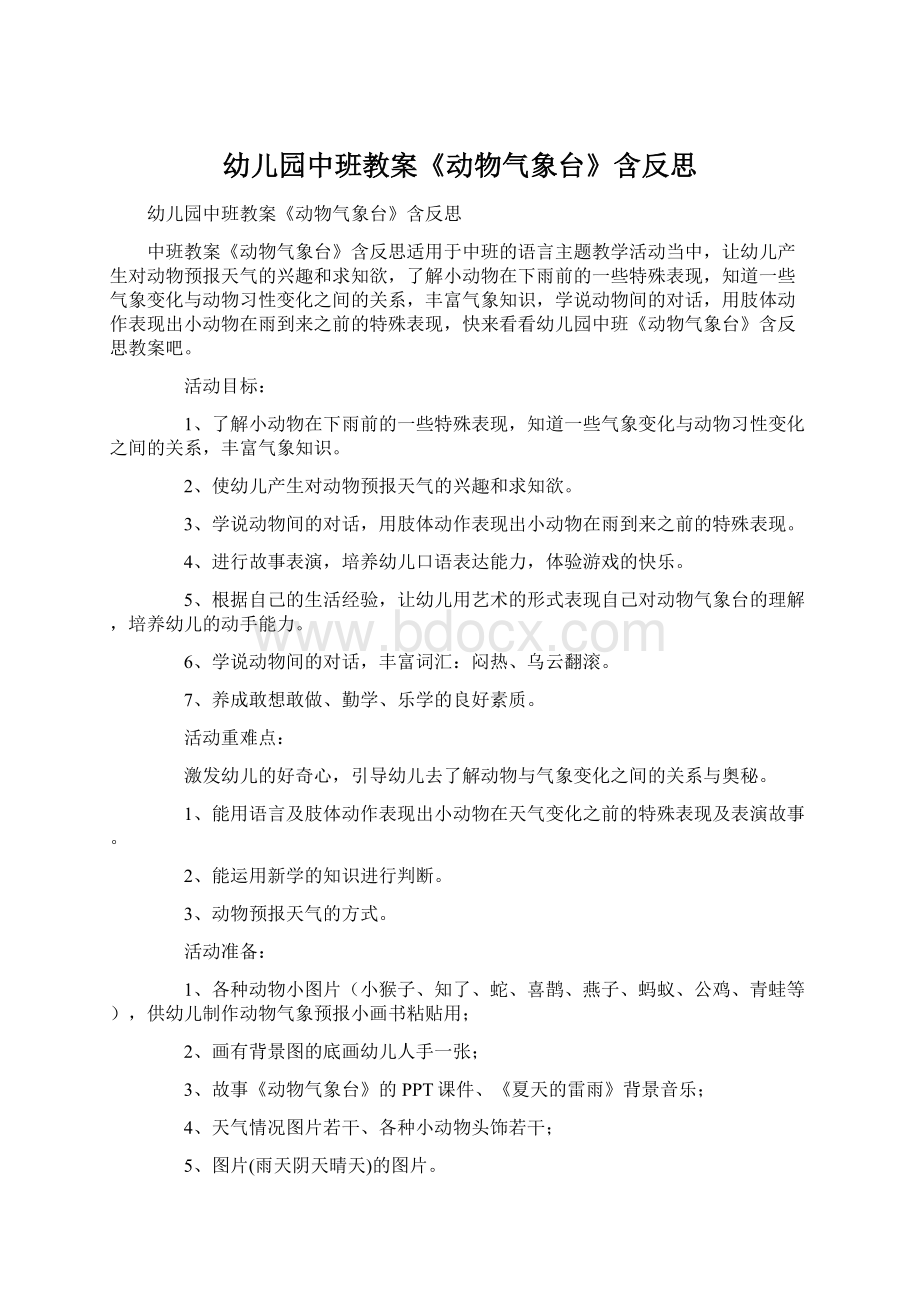 幼儿园中班教案《动物气象台》含反思Word文件下载.docx_第1页