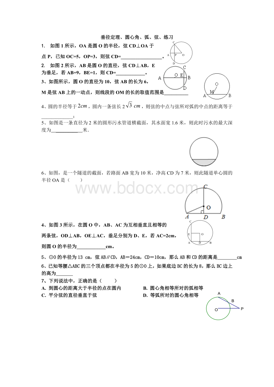 垂径定理、圆心角、弧、弦、练习.doc