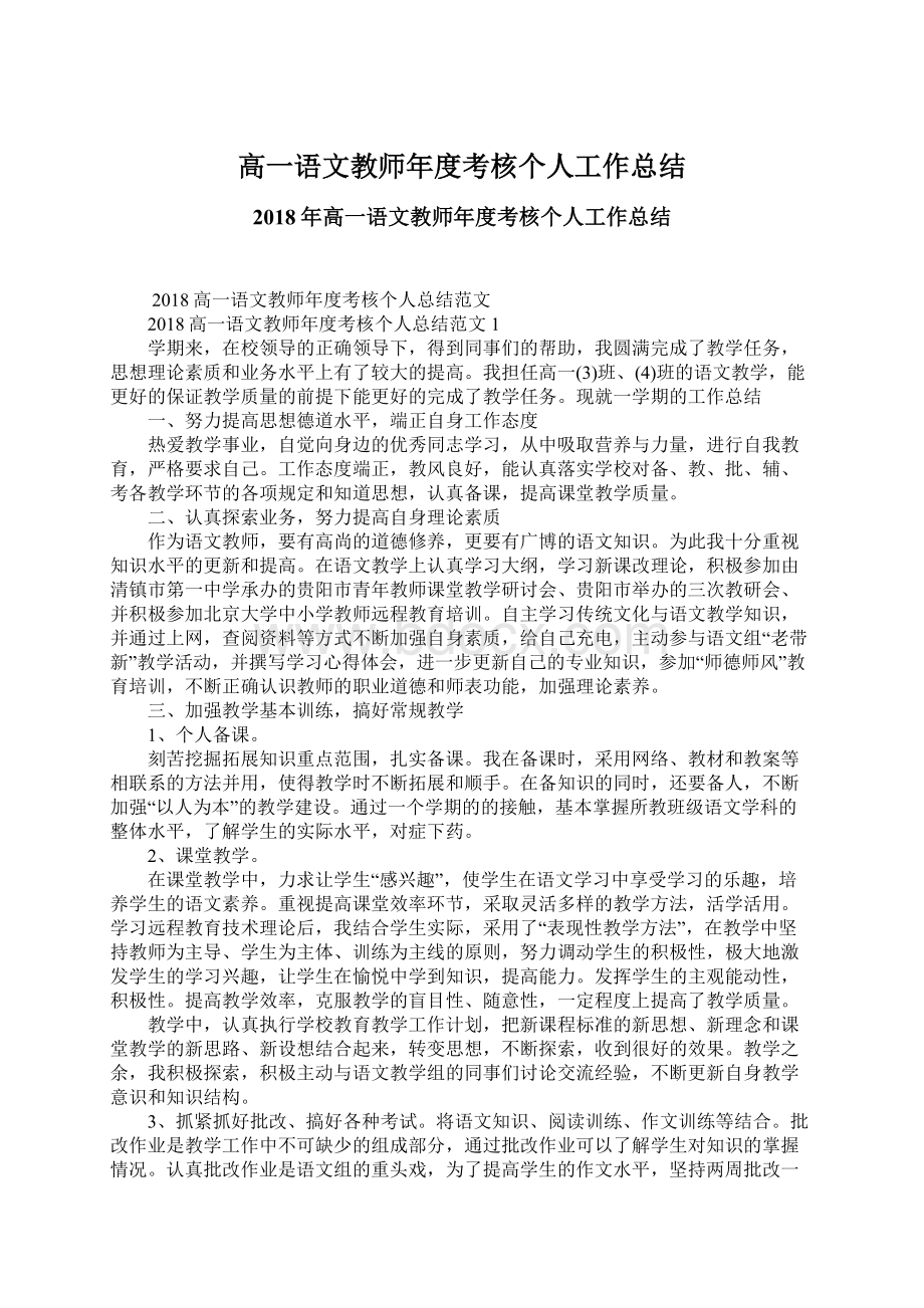 高一语文教师年度考核个人工作总结文档格式.docx