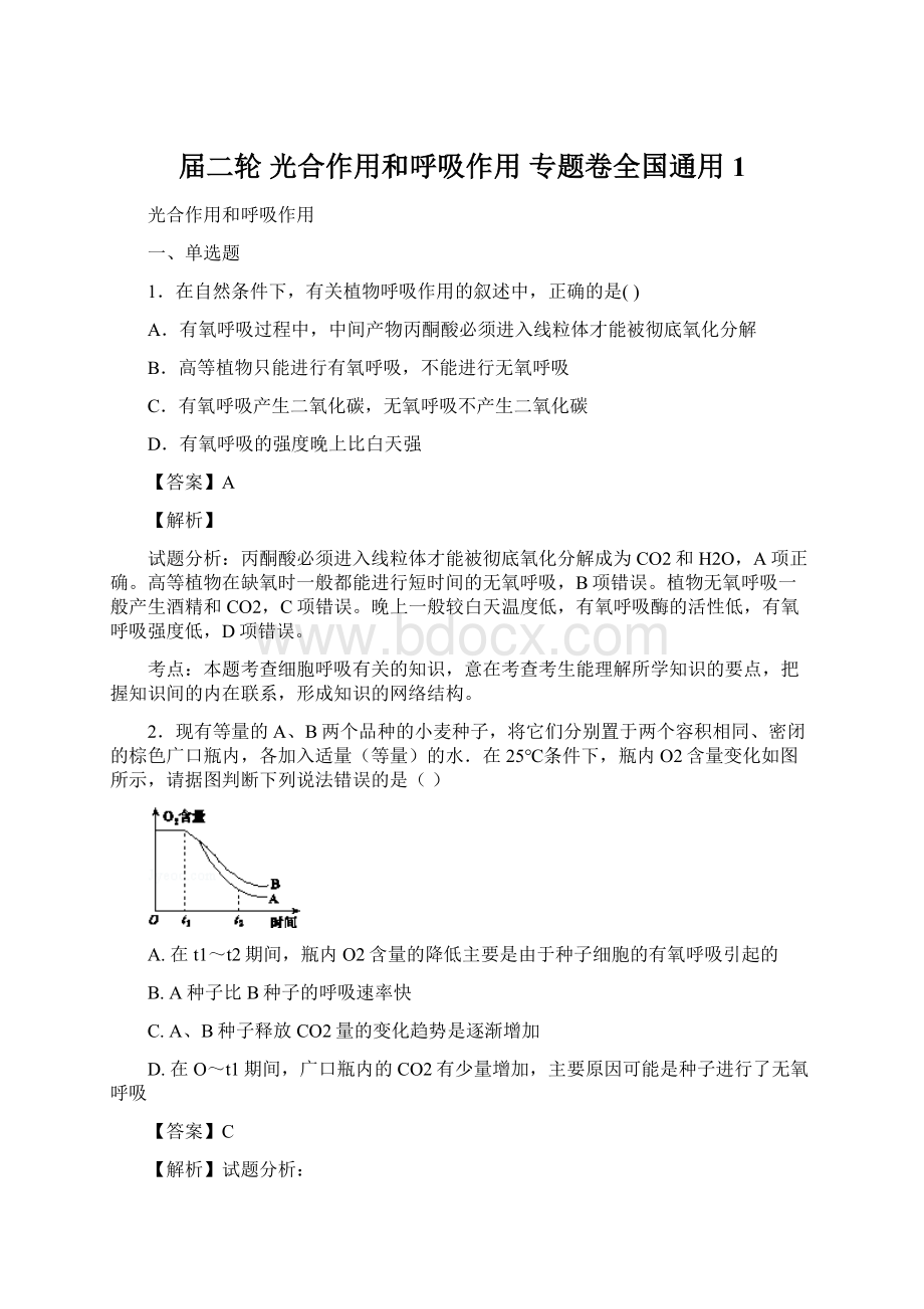 届二轮 光合作用和呼吸作用 专题卷全国通用1Word文档格式.docx