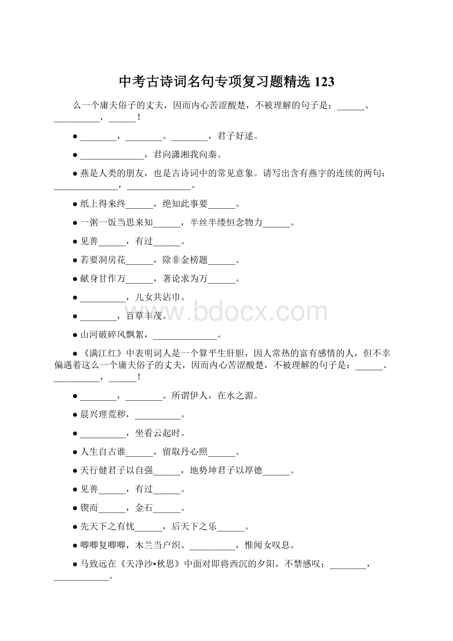 中考古诗词名句专项复习题精选123Word文件下载.docx