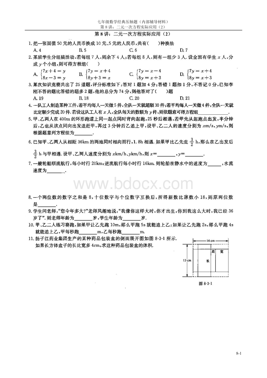 七年级数学经典压轴题：二元一次方程实际应用(2)Word下载.doc_第1页