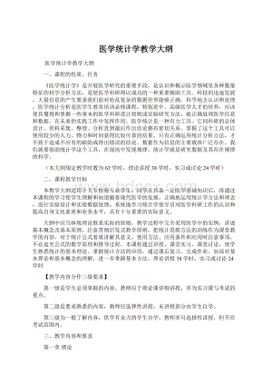 医学统计学教学大纲.docx