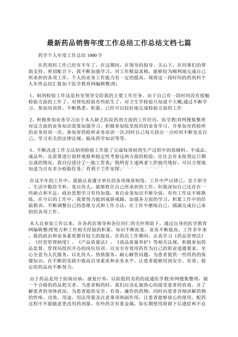 最新药品销售年度工作总结工作总结文档七篇.docx_第1页