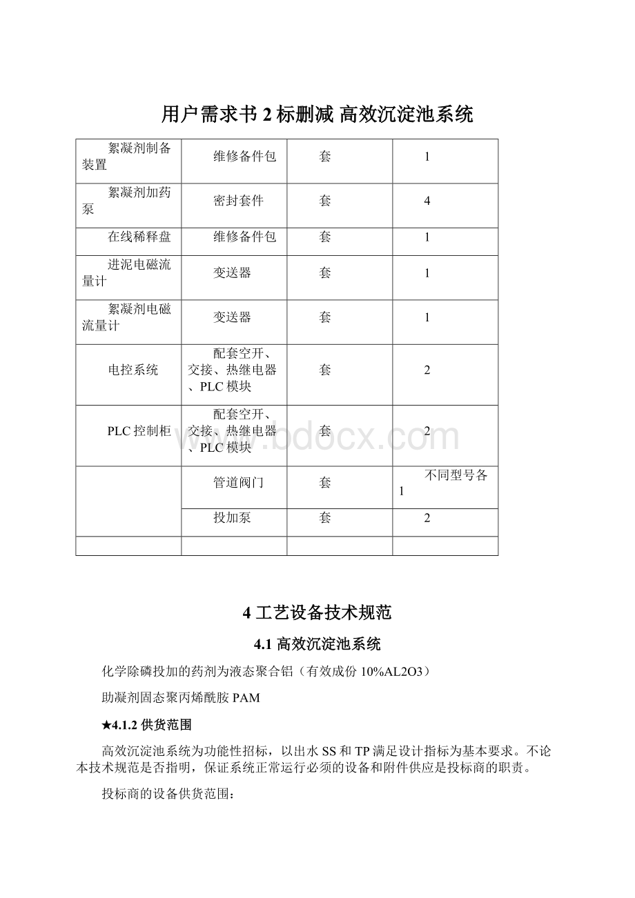 用户需求书2标删减高效沉淀池系统.docx