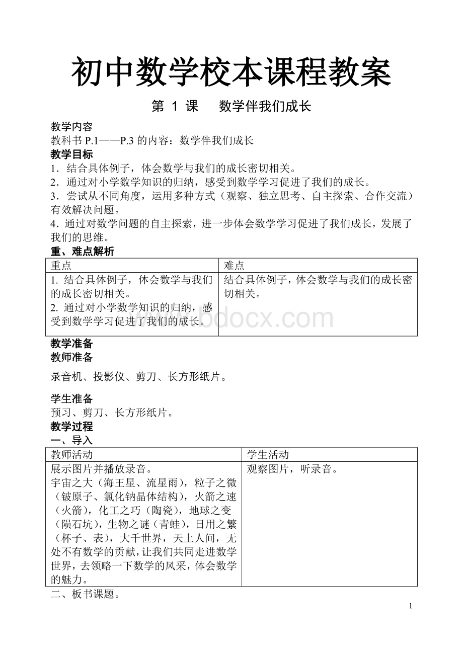 初中数学校本课程教案Word格式文档下载.doc_第1页