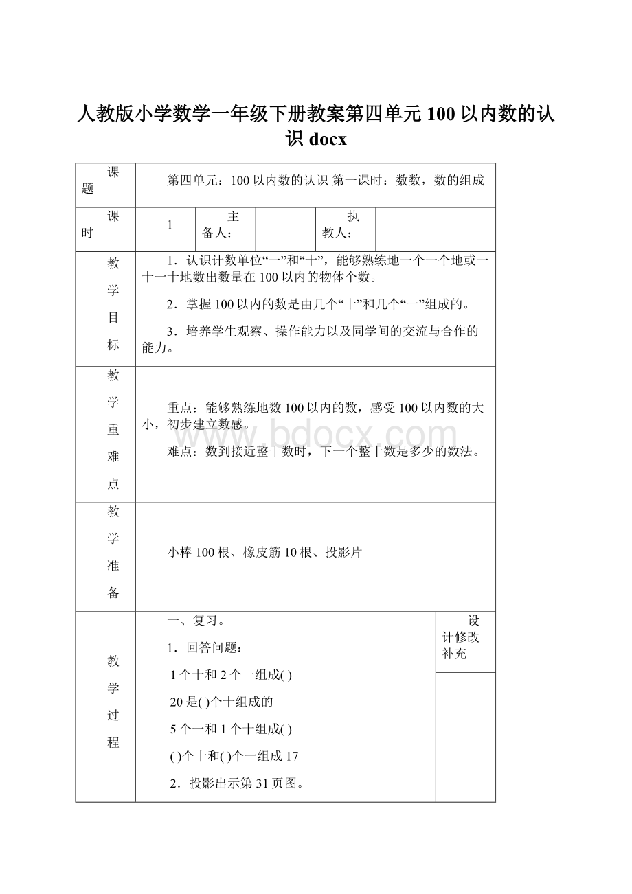 人教版小学数学一年级下册教案第四单元100以内数的认识docxWord格式文档下载.docx_第1页