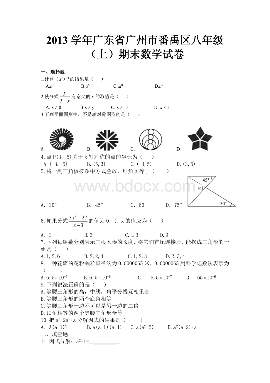 广州市番禺区八年级上学期数学期末测试Word文档格式.doc