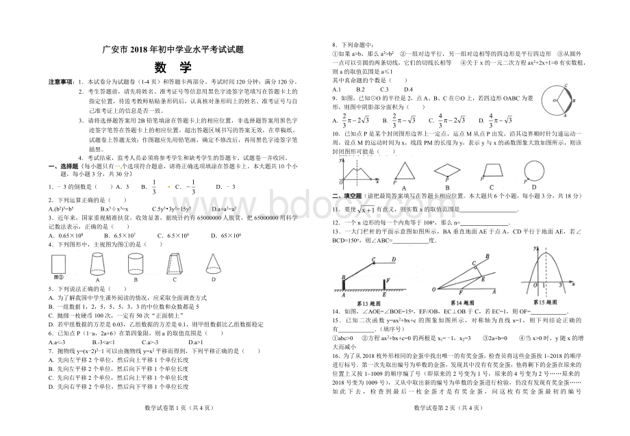 广安中考数学卷Word文档格式.doc_第1页