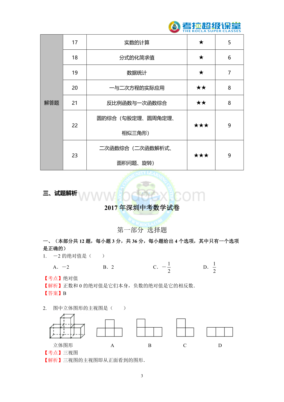 深圳中考数学试卷分析Word格式文档下载.doc_第3页