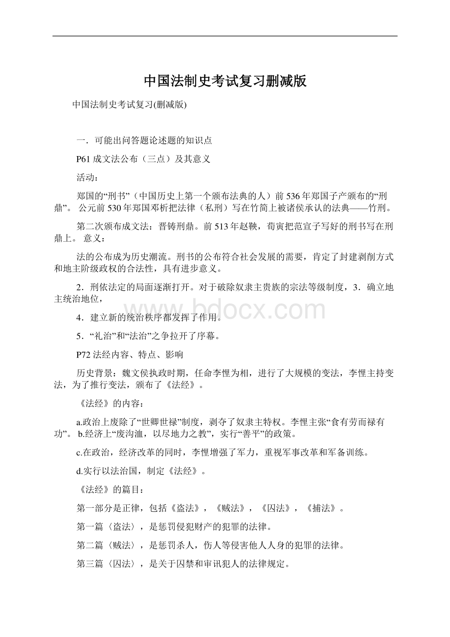 中国法制史考试复习删减版Word格式文档下载.docx_第1页