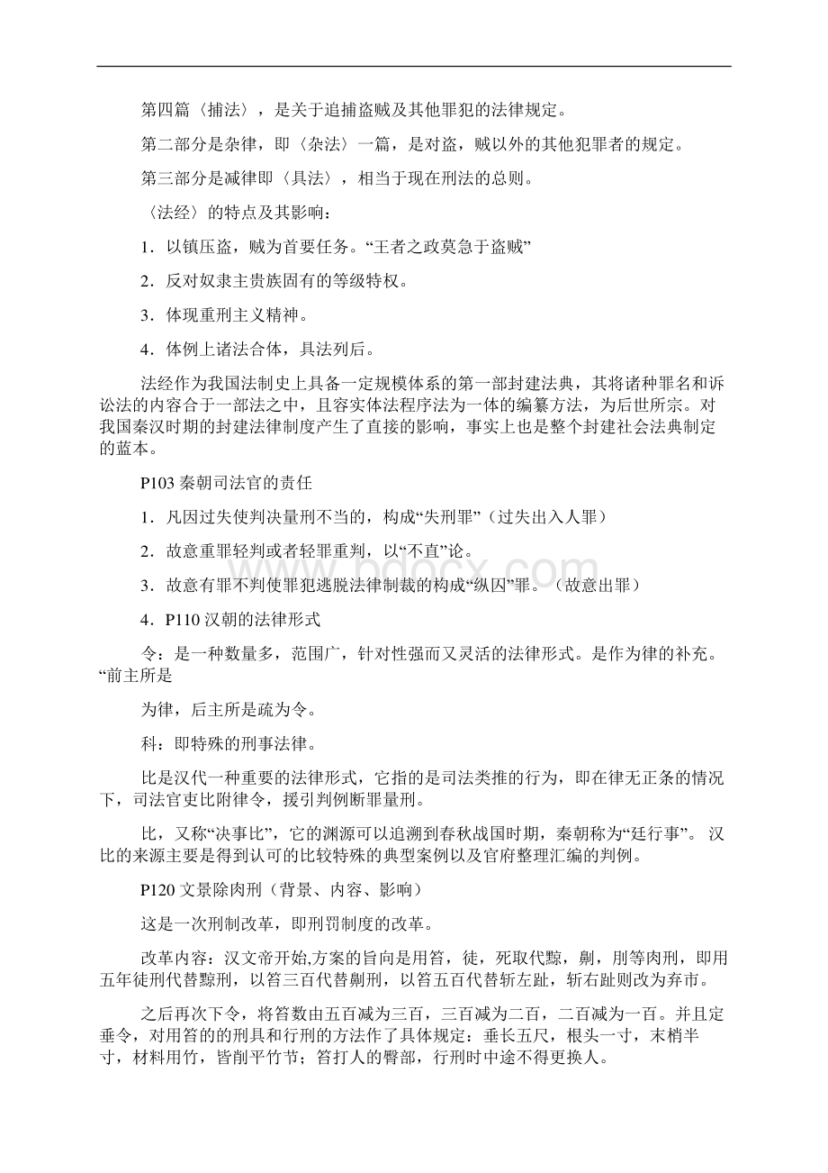 中国法制史考试复习删减版Word格式文档下载.docx_第2页