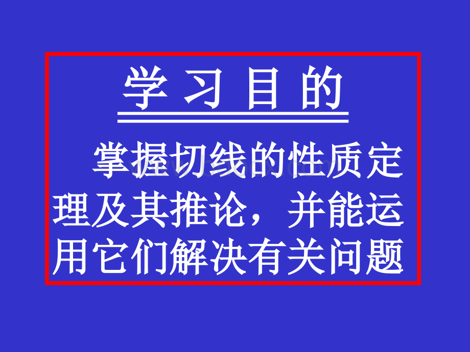 切线的性质PPT课件1.ppt_第2页