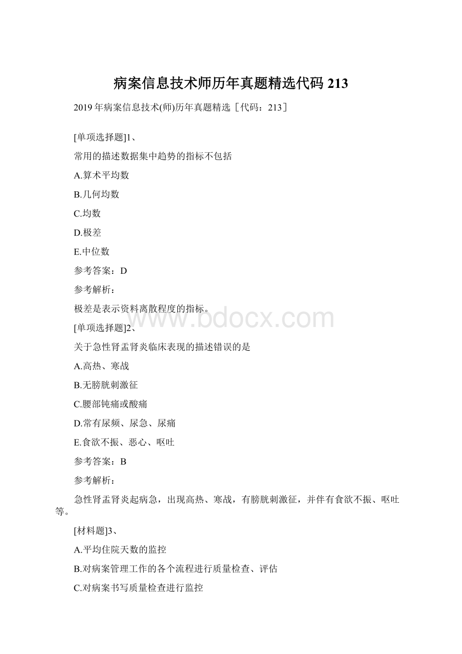 病案信息技术师历年真题精选代码213Word文档格式.docx