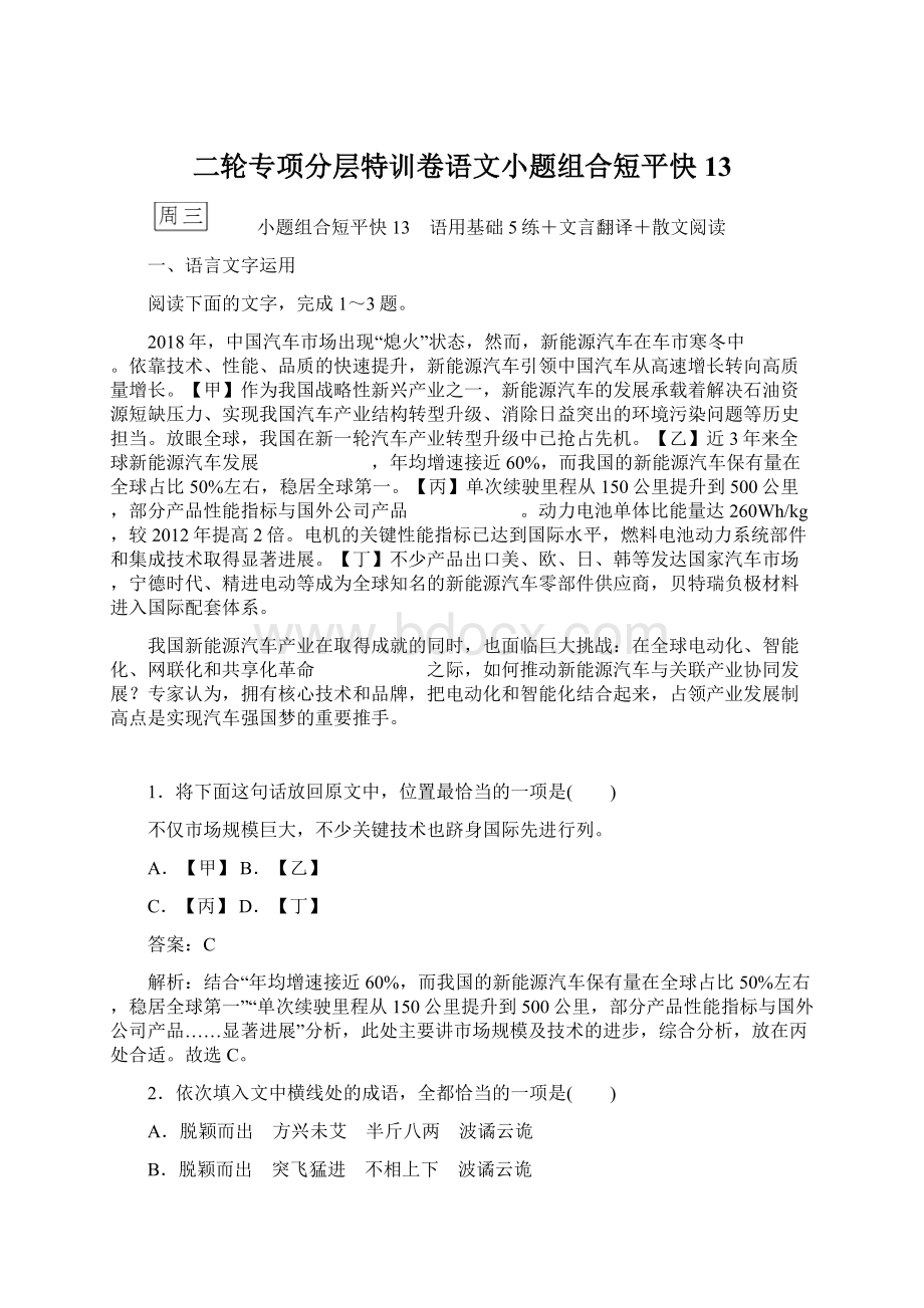 二轮专项分层特训卷语文小题组合短平快13Word格式文档下载.docx