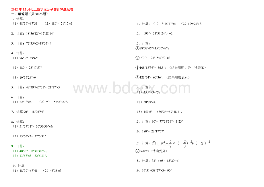 七上数学度分秒的计算题组卷Word文件下载.doc_第1页