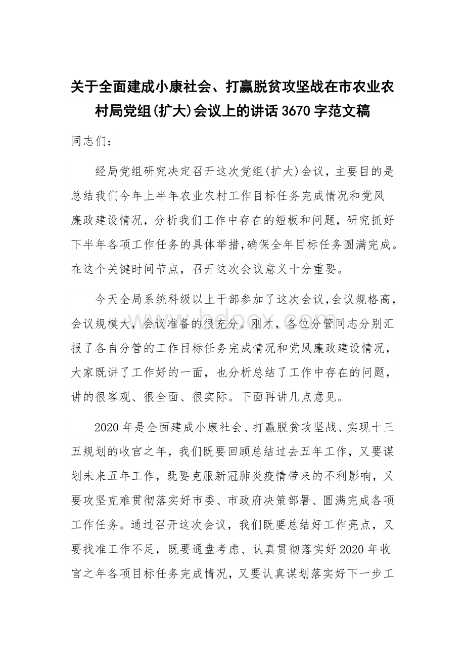 关于全面建成小康社会、打赢脱贫攻坚战在市农业农村局党组(扩大)会议上的讲话3670字范文稿.docx