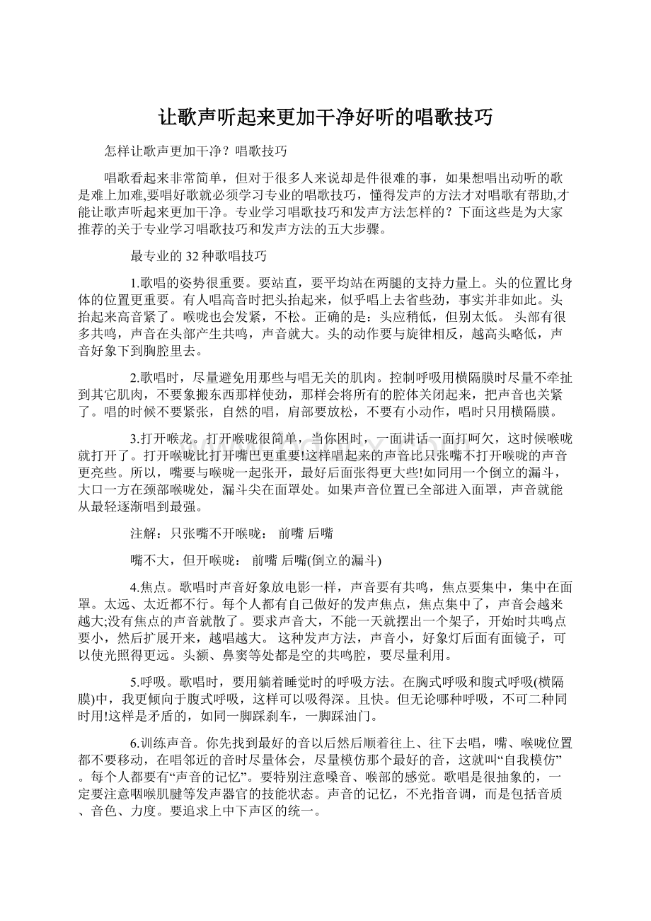 让歌声听起来更加干净好听的唱歌技巧Word文件下载.docx_第1页