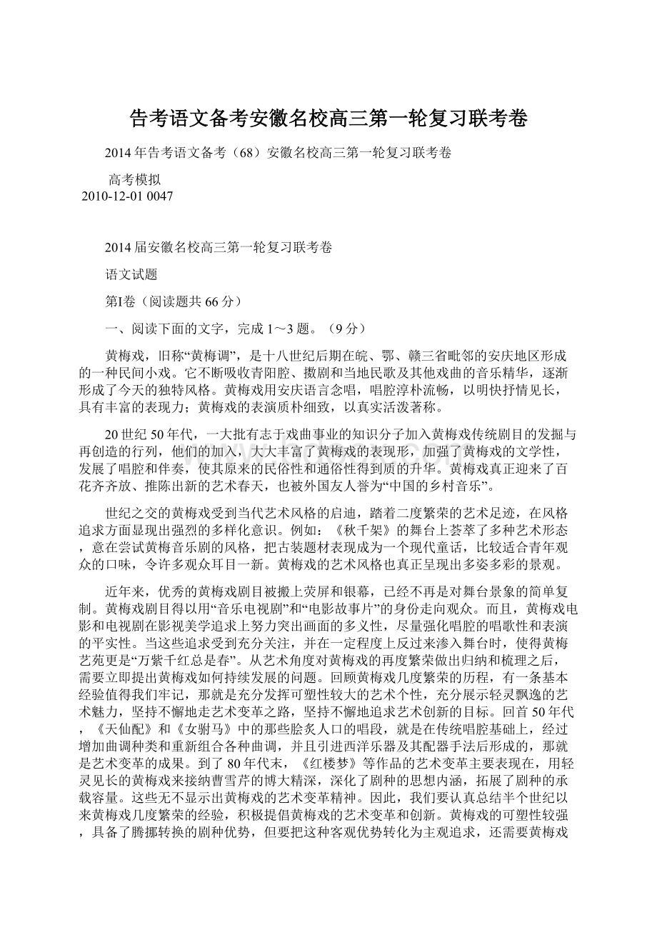 告考语文备考安徽名校高三第一轮复习联考卷.docx