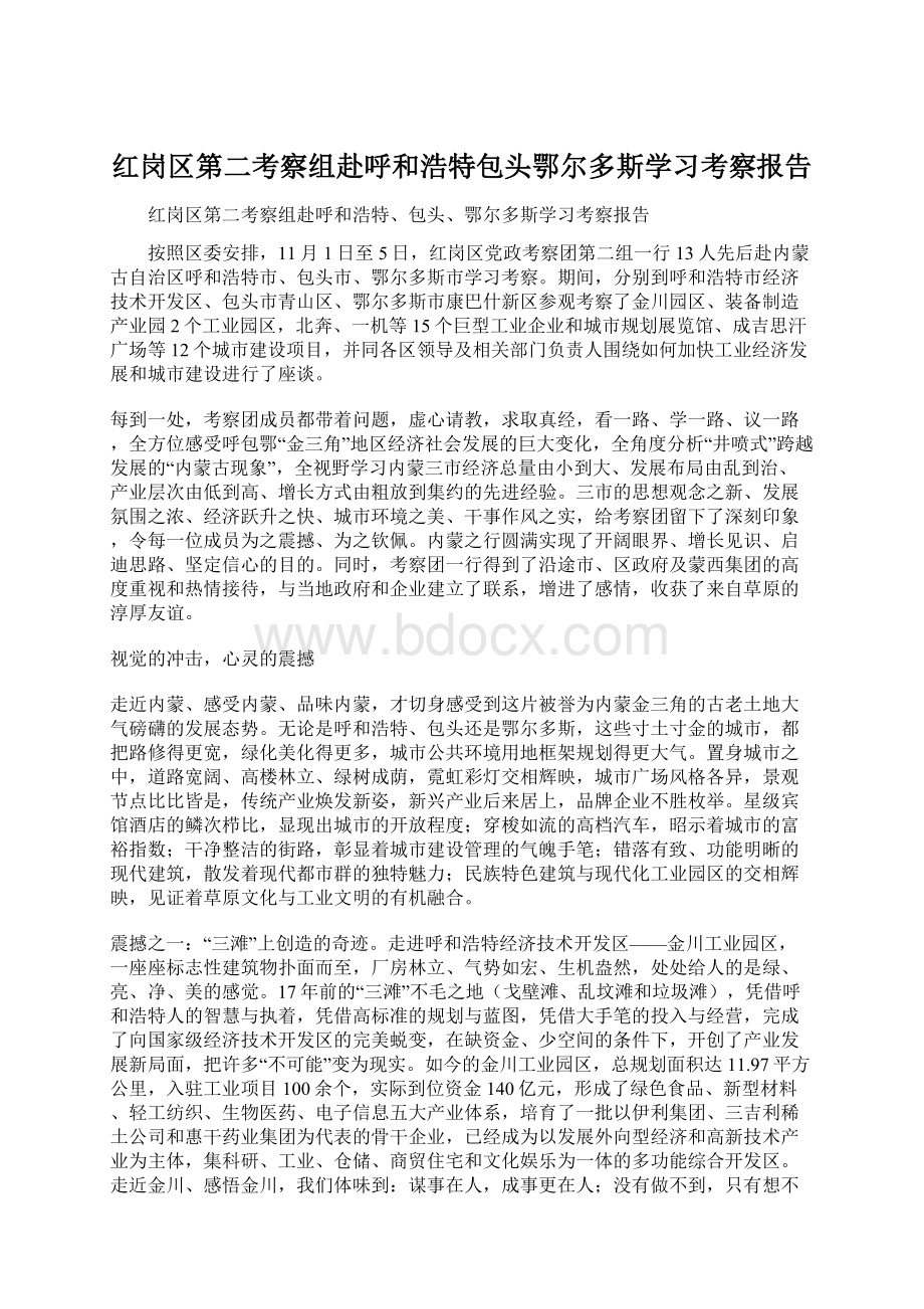 红岗区第二考察组赴呼和浩特包头鄂尔多斯学习考察报告Word文档下载推荐.docx_第1页