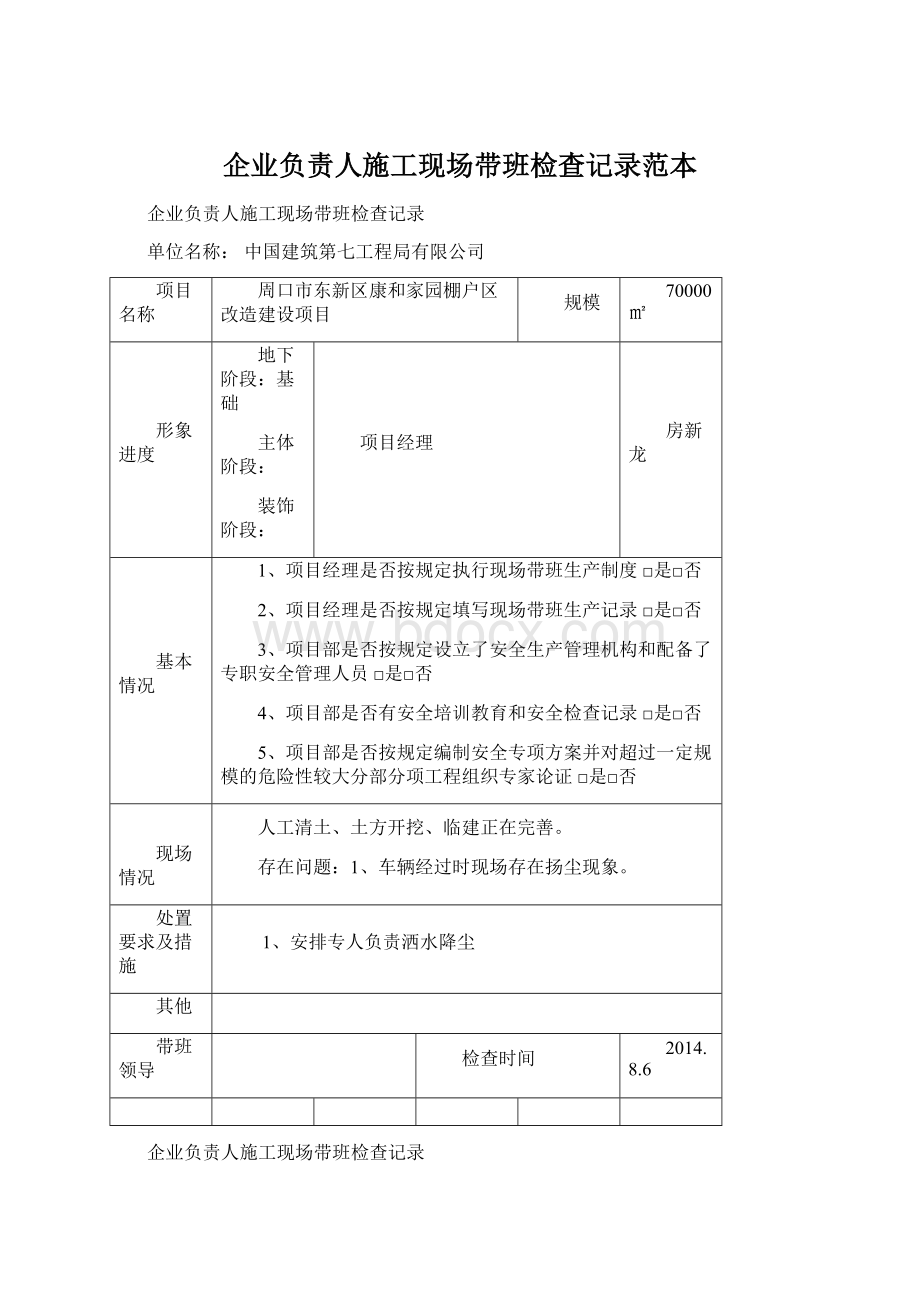 企业负责人施工现场带班检查记录范本.docx