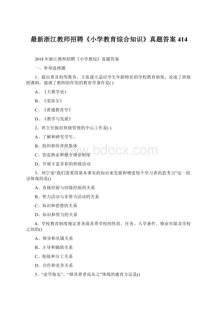 最新浙江教师招聘《小学教育综合知识》真题答案414Word文件下载.docx_第1页