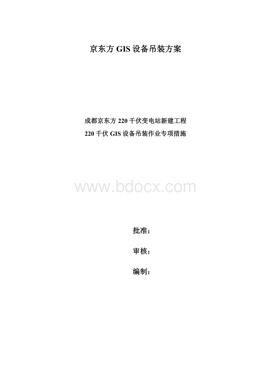 京东方GIS设备吊装方案文档格式.docx_第1页