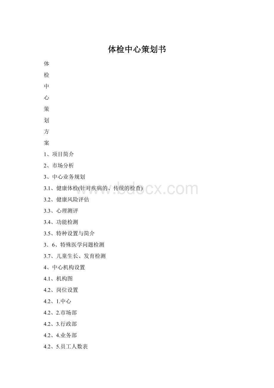 体检中心策划书Word文档格式.docx