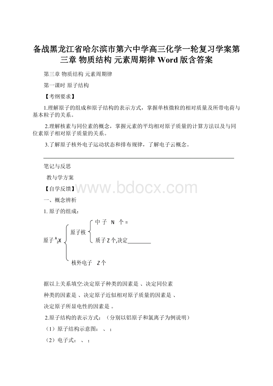 备战黑龙江省哈尔滨市第六中学高三化学一轮复习学案第三章 物质结构 元素周期律 Word版含答案Word格式文档下载.docx_第1页