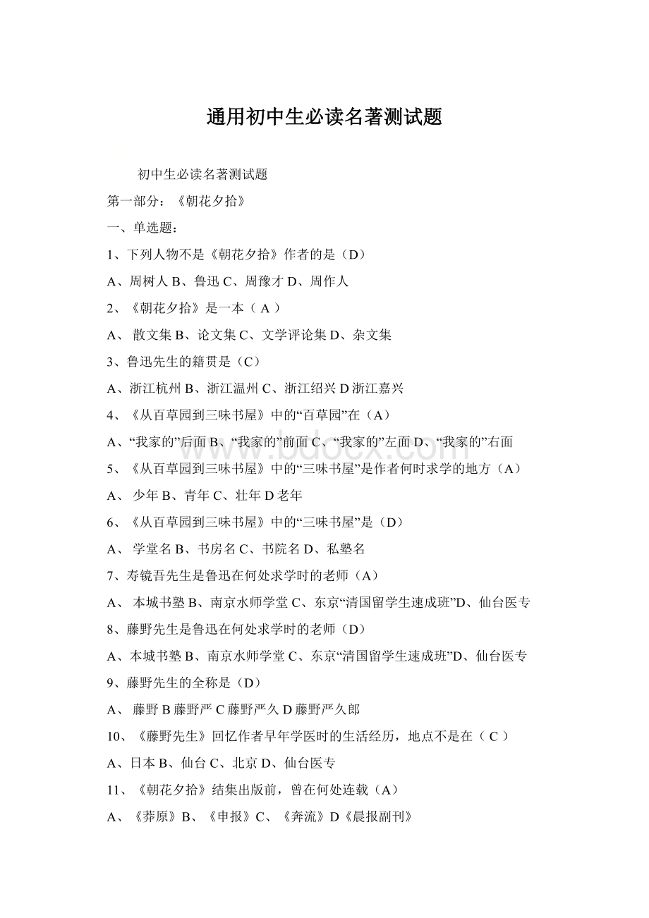 通用初中生必读名著测试题.docx_第1页