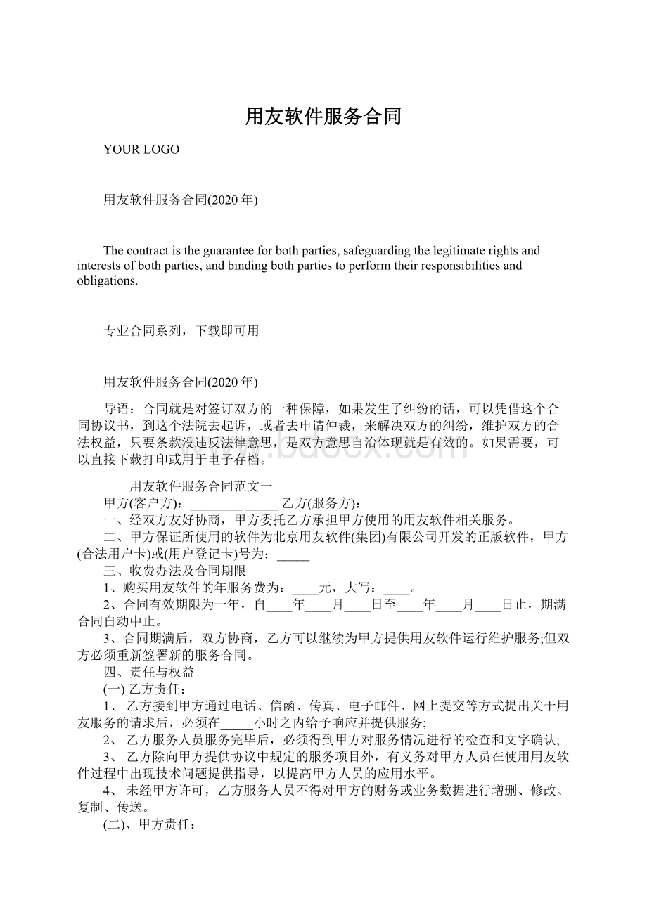 用友软件服务合同Word文档下载推荐.docx