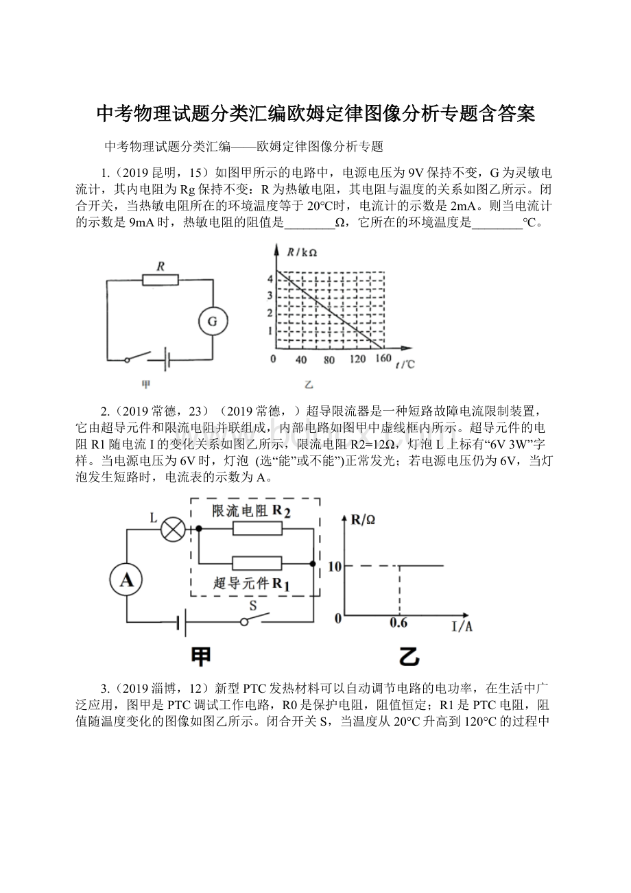 中考物理试题分类汇编欧姆定律图像分析专题含答案Word文档格式.docx_第1页