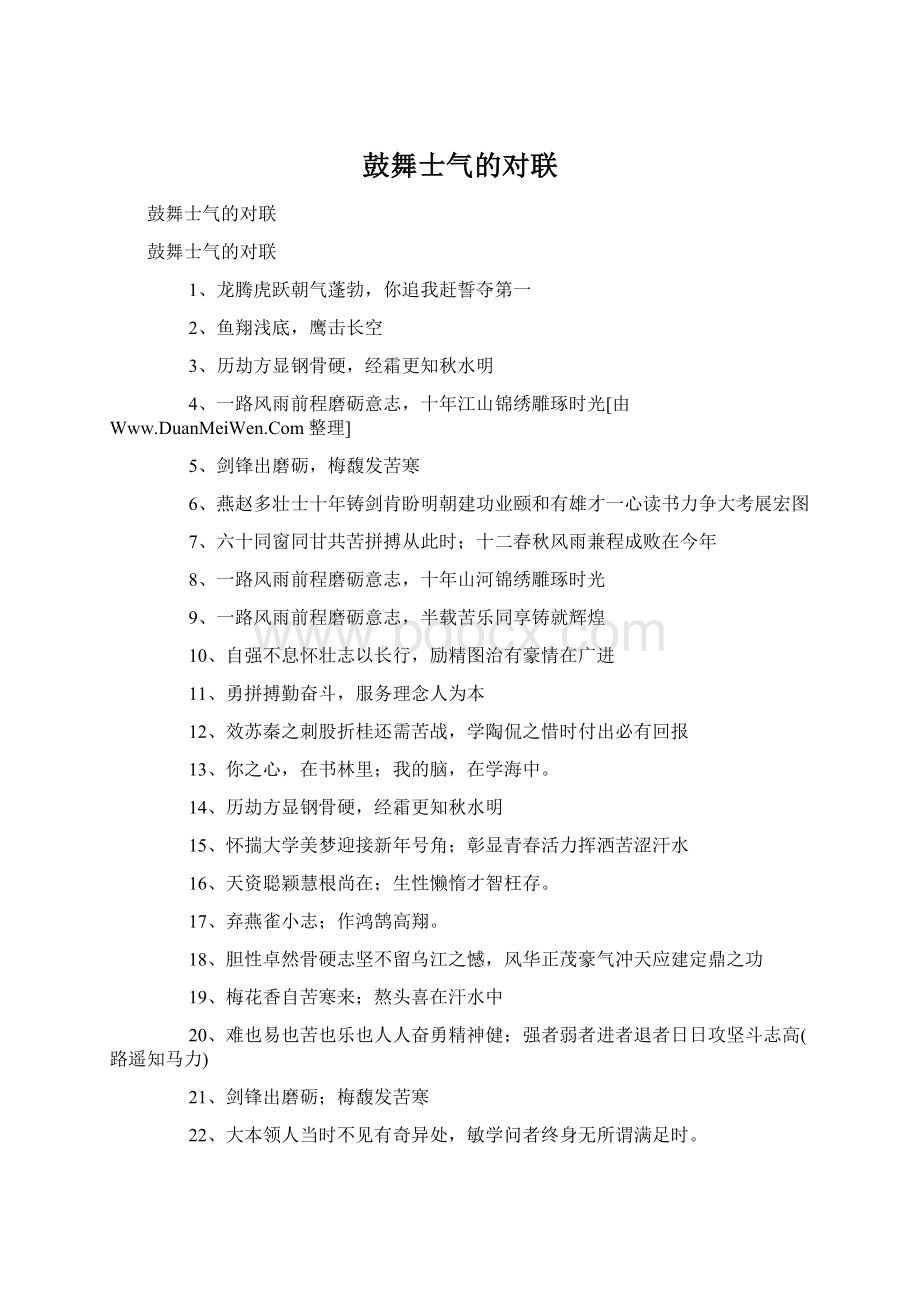 鼓舞士气的对联.docx