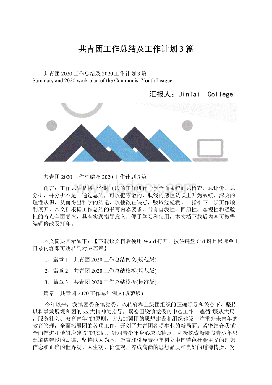 共青团工作总结及工作计划3篇.docx