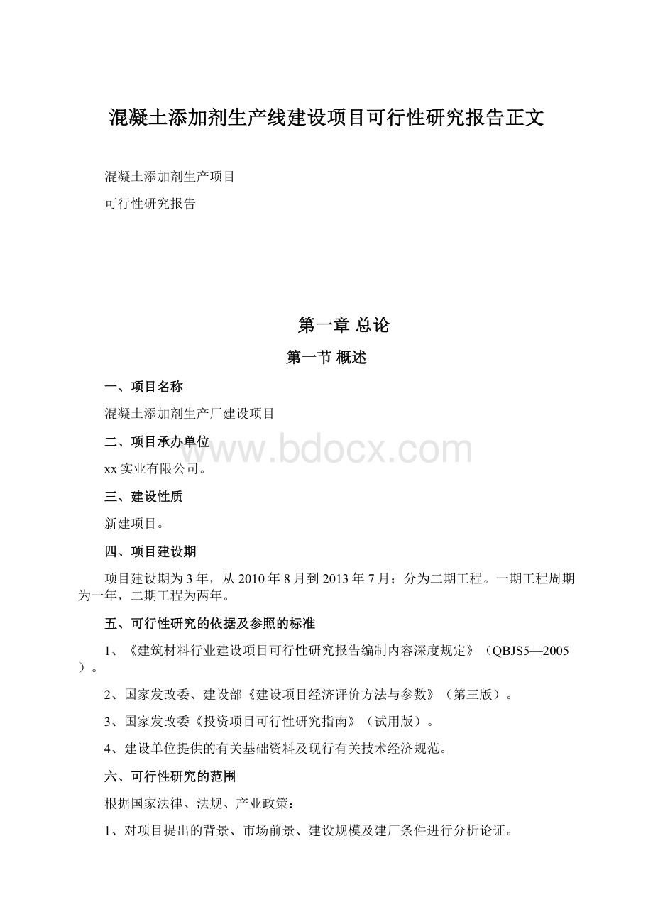 混凝土添加剂生产线建设项目可行性研究报告正文.docx