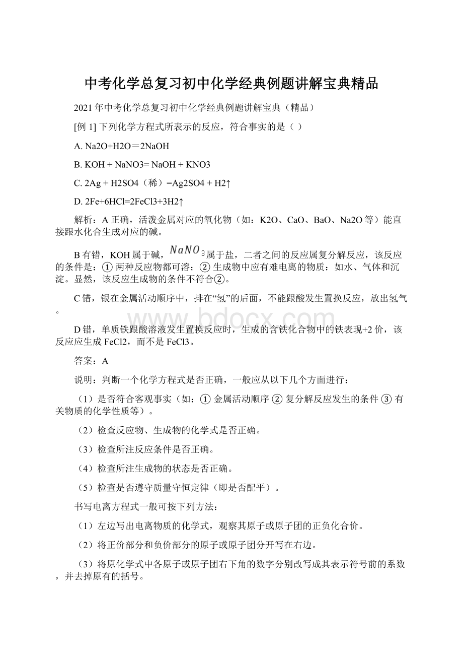 中考化学总复习初中化学经典例题讲解宝典精品文档格式.docx